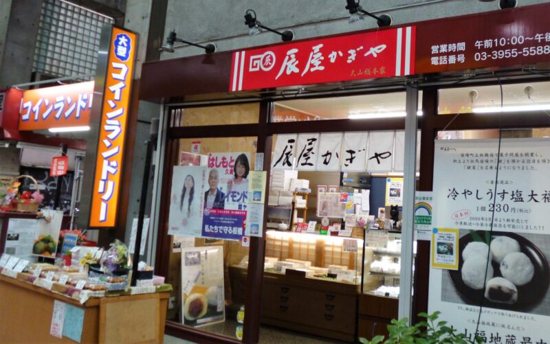わらび餅を購入した辰屋かぎや大山本店の店先を撮影した写真