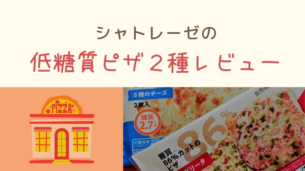 シャトレーゼ 低糖質ピザ２種類を食べ比べ徹底レビュー 糖質が気になる６０代シニア層にもおすすめ