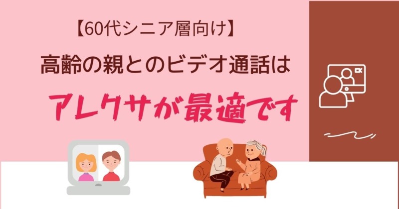 体験談【アレクサEcho Show】が高齢な親とのビデオ通話におススメな理由２つ
