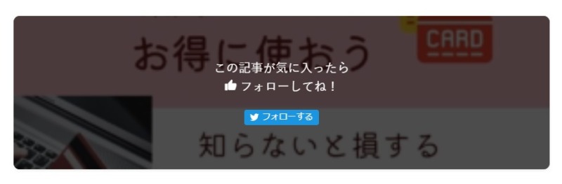 SWELLの標準Twitterフォローボタンの写真