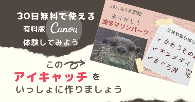 【有料版Canva Proを体験してみよう】旅のブログ記事にぴったりなアイキャッチ画像の作り方を解説