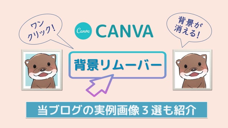 【Canva Proイチ押し機能】背景リムーバーを使った実例画像３つの作り方をくわしく解説