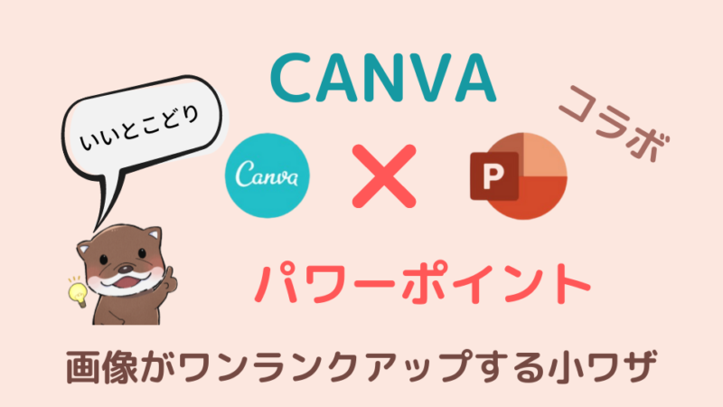 【CANVA＆パワーポイント】のコラボで画像がワンランクアップする小ワザ３選