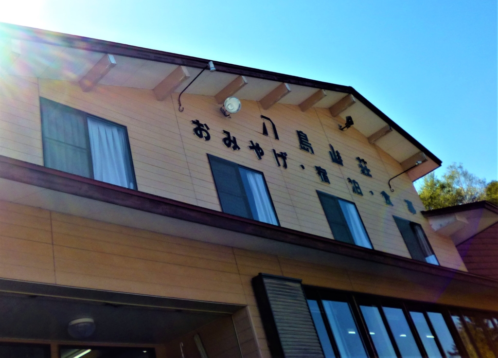 八島山荘の写真