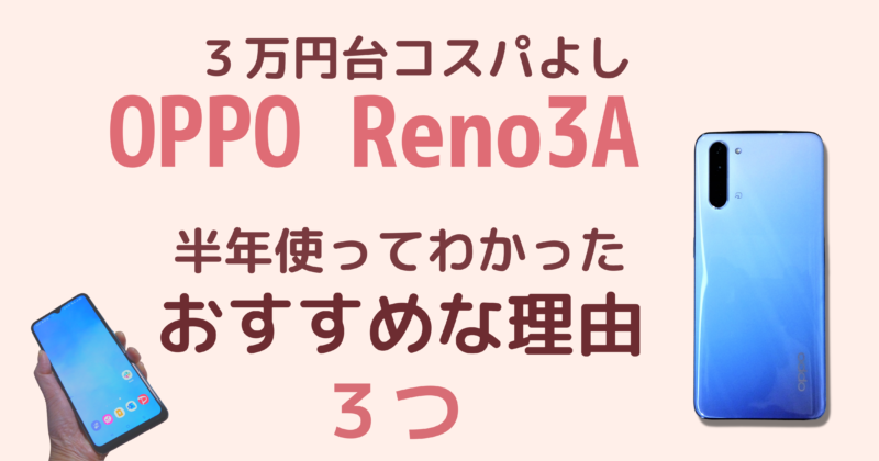 【３万円台で性能がよいスマホが欲しい人へ】OPPO Reno３Aがおすすめな理由３つ