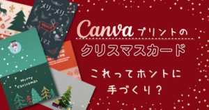 Canva でお店で買ったような２つ折りのクリスマスカードを作ろう