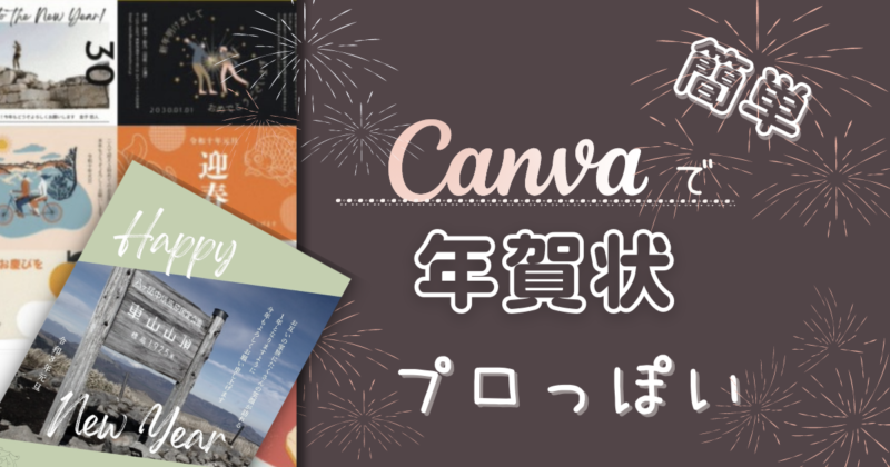 【30日間無料】Canva Proのテンプレートでオシャレな年賀状を作る方法をくわしく解説