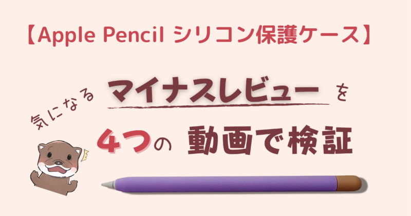 【Apple Pencil シリコン保護ケース】気になるマイナスレビューを４つの動画で検証