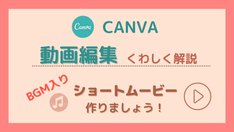 【Canva】動画編集をくわしく解説|BGM入りムービーで思い出を残そう！