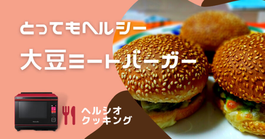 【ヘルシオ＆大豆ミート】のコラボが最強！ヘルシーハンバーガーの作り方