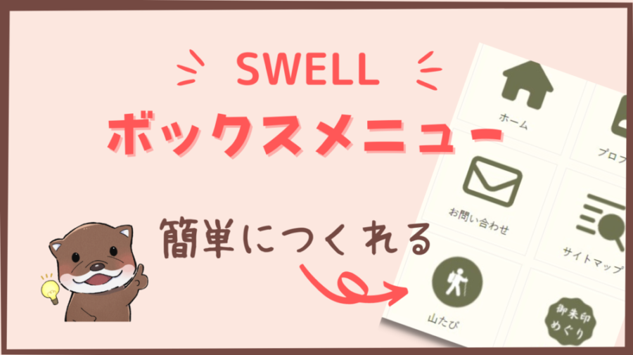 【SWELL】新機能ボックスメニューで「ボックスナビ」を作る方法｜便利すぎる機能も紹介
