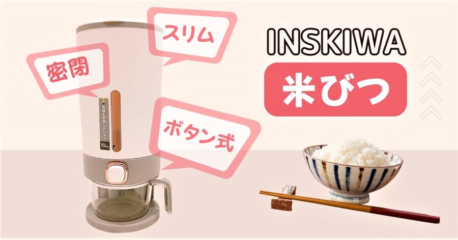 狭いキッチンでも置き場所に困らない「INSKIWA米びつ」使ってみた！【口コミ】
