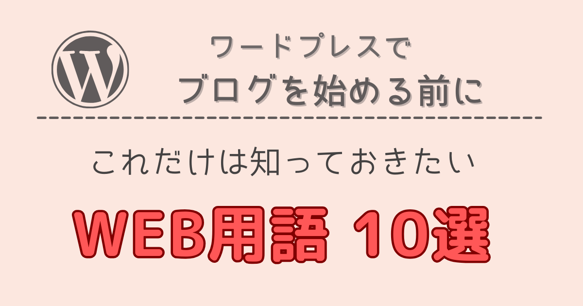 【WordPressブログ】これから始める方必見！これだけは知っておきたいWEB用語10選