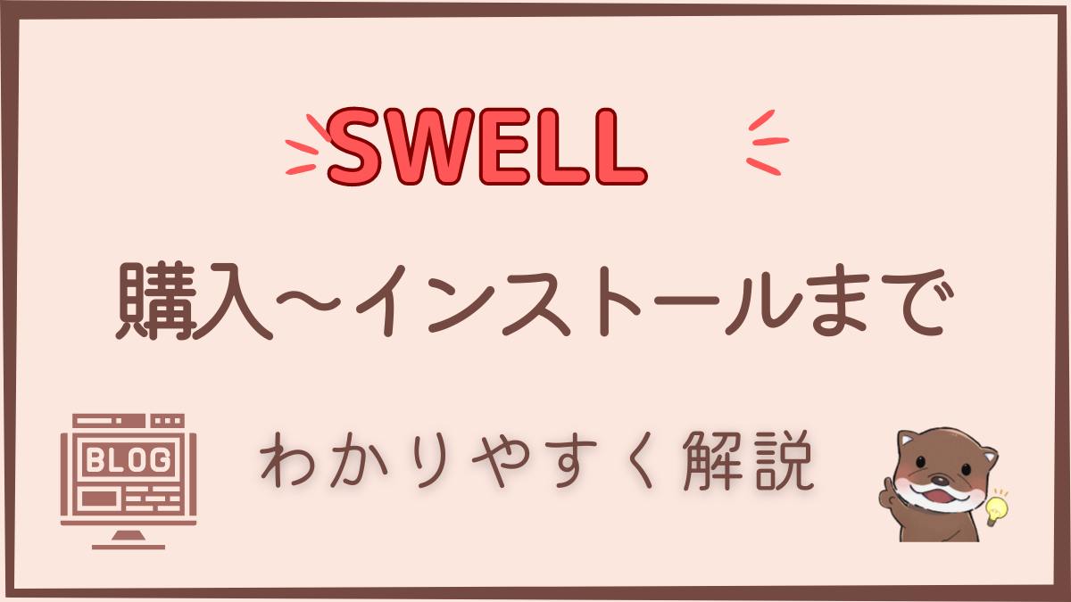 【SWELL】購入からインストール、ユーザー認証の方法までの手順をわかりやすく解説