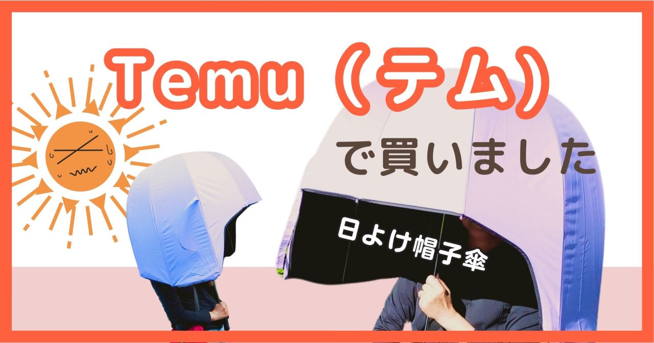 【暑すぎてつらい】Temu(テム)で『日よけ帽子傘』を買ってみた！