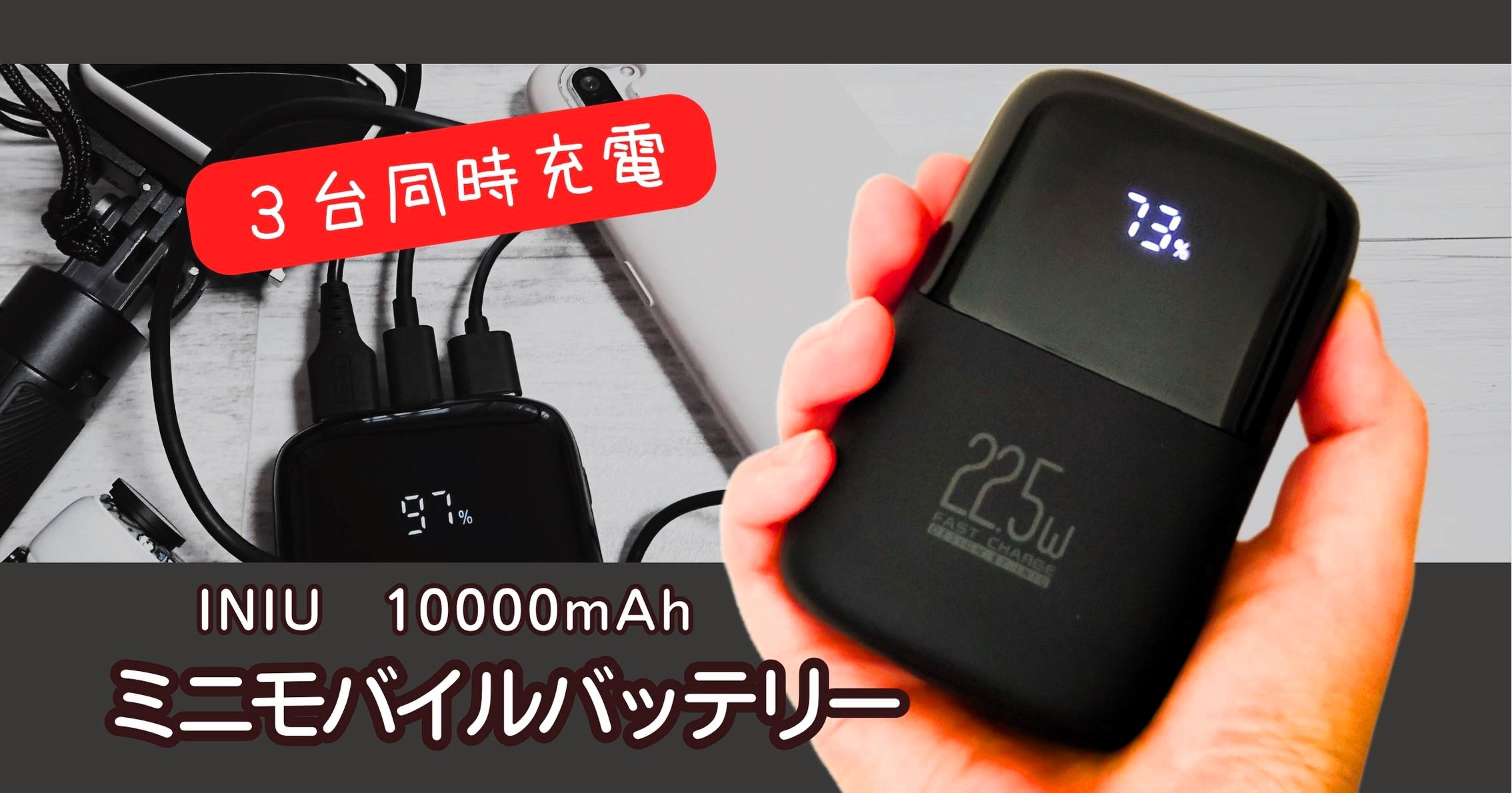 【INIU モバイルバッテリー 10000mAh 】山歩きのVrog撮影用に使ってみた感想