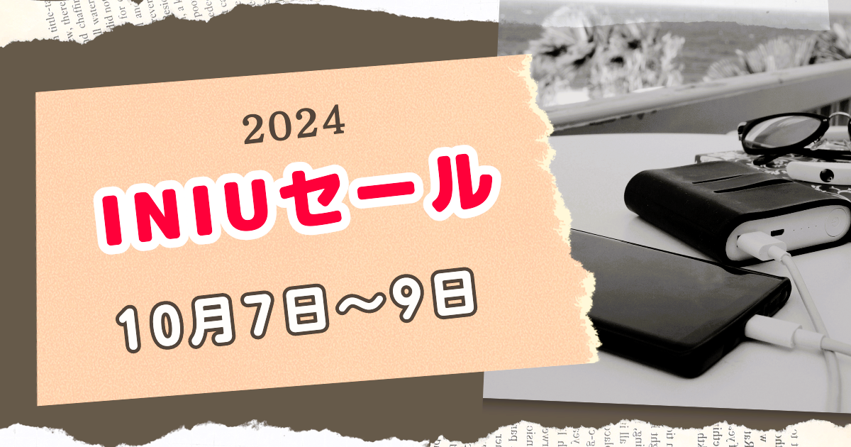 10/7～9開催【INIUセール第６弾】 モバイルバッテリー 10000mAhが72%Off！2024年10月