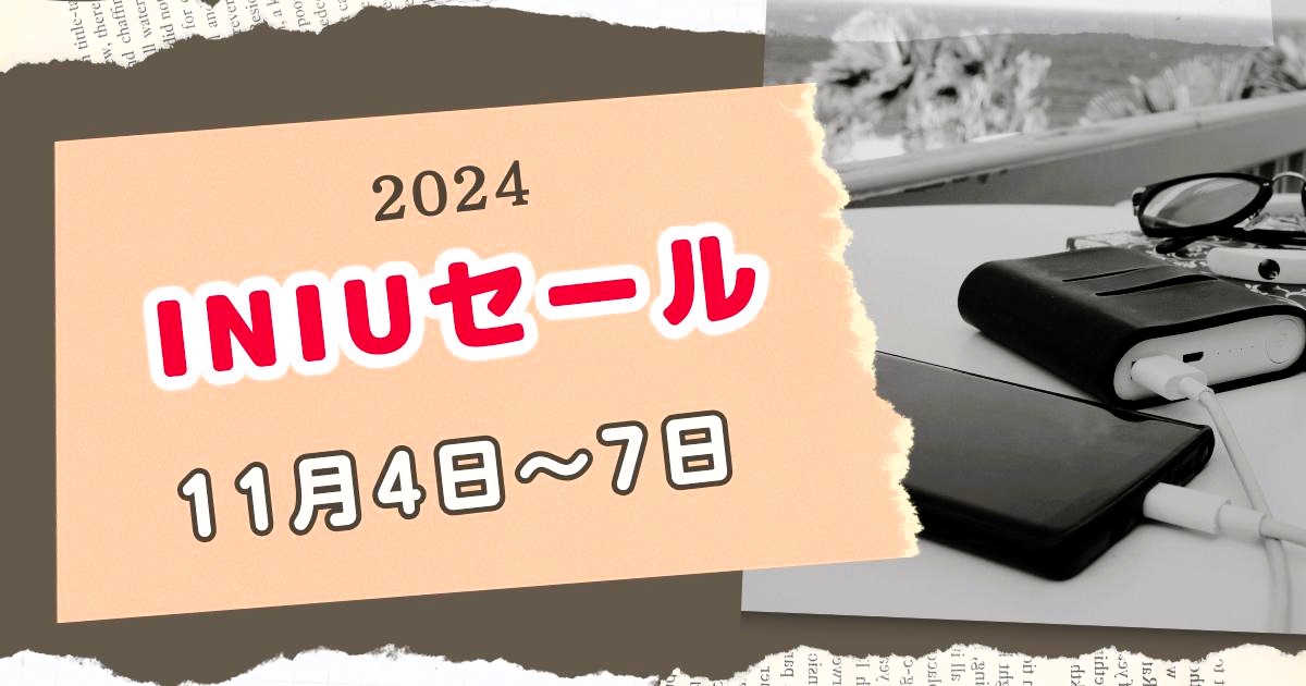 11/4～7 Amazonで開催【INIUセール第７弾】最大80％割引クーポンあり！【2024年】