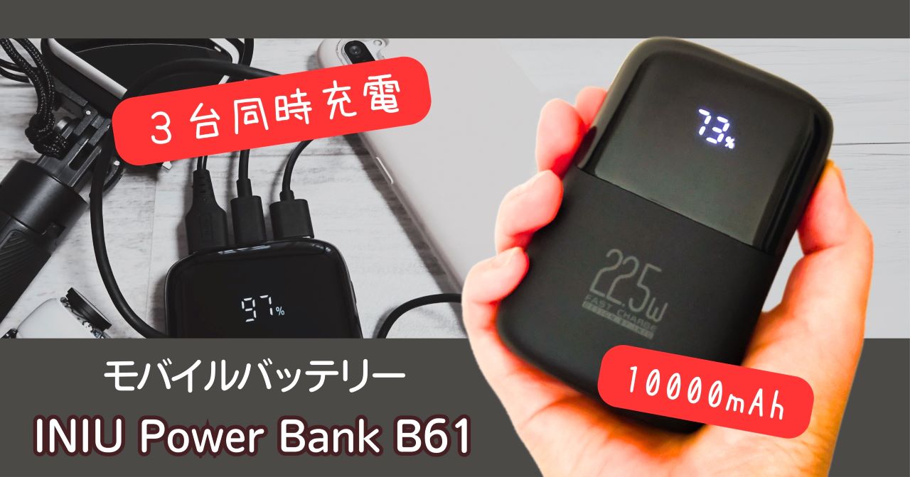 【Amazonセールおすすめ商品】モバイルバッテリーINIU Power Bank B61を使ってみた感想