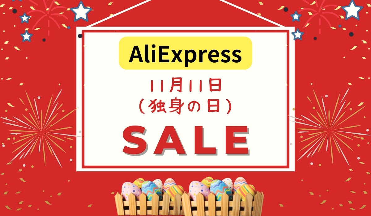 【2024年11月】AliExpress（アリエク）独身の日セール！攻略ポイントは？