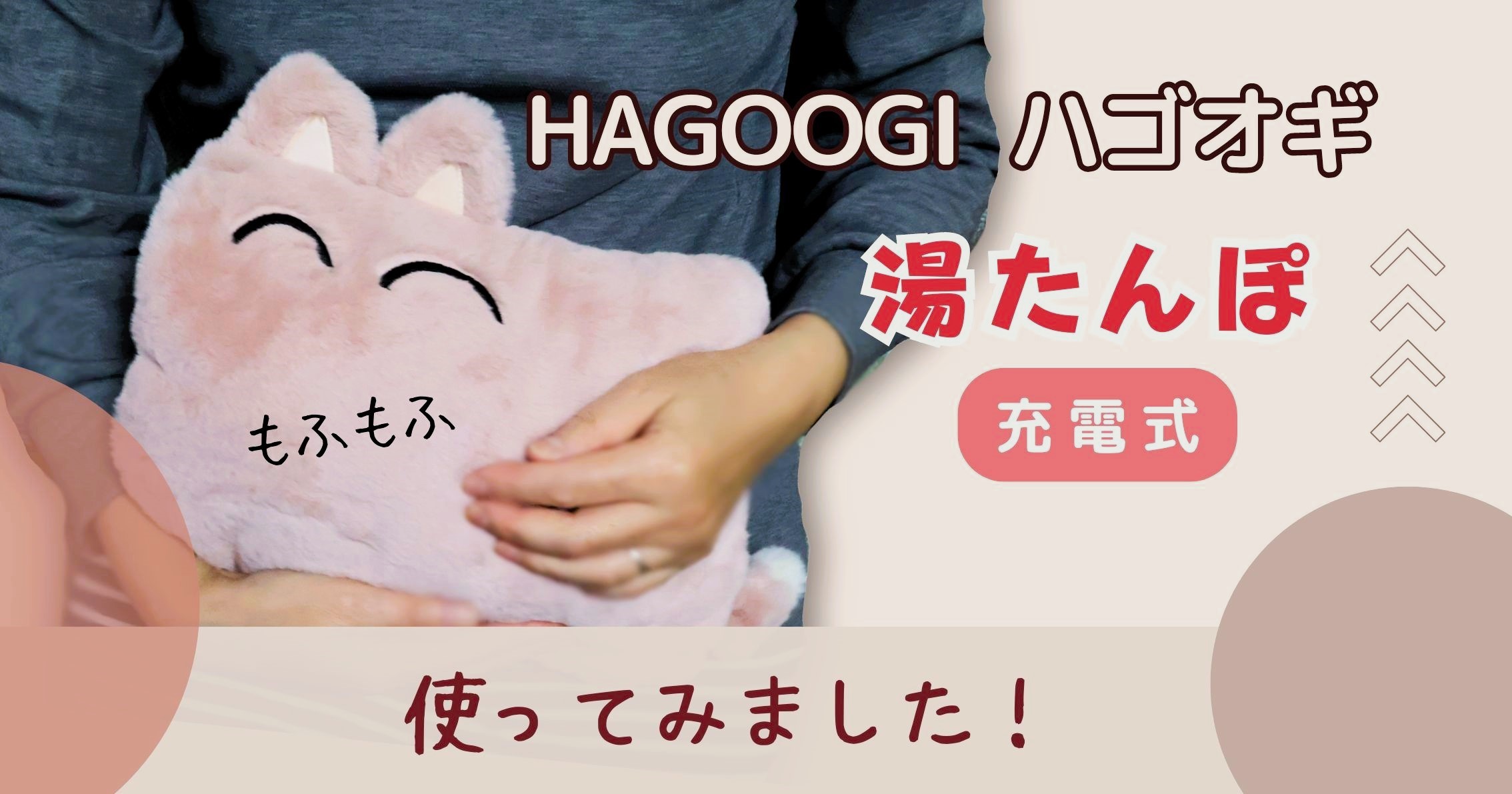 【レビュー】HAGOOGI湯たんぽ充電式を使ってみた感想｜可愛いだけじゃない！